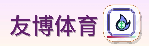 友博体育 LOGO